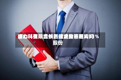 通力科技：温州通途企业管理询问中心（有限合伙）拟减持不超2.11%股份