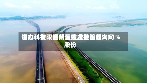 通力科技：温州通途企业管理询问中心（有限合伙）拟减持不超2.11%股份-第2张图片