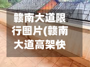 赣南大道限行图片(赣南大道高架快速路出入口)