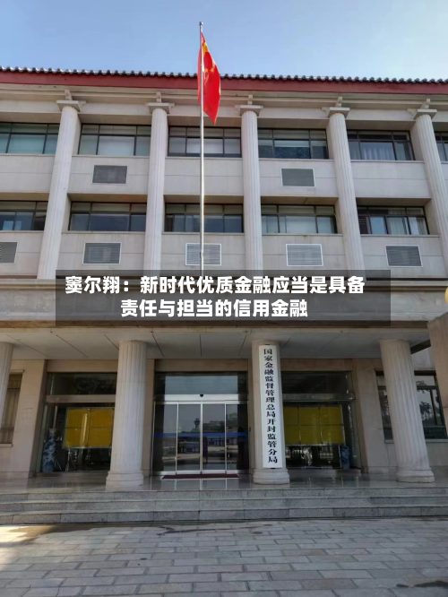 窦尔翔：新时代优质金融应当是具备责任与担当的信用金融-第2张图片