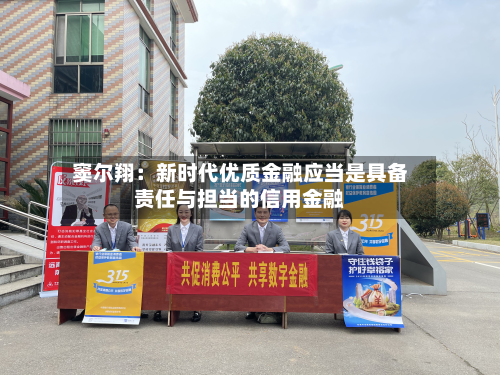 窦尔翔：新时代优质金融应当是具备责任与担当的信用金融