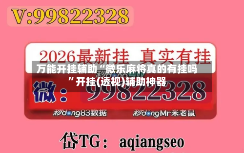 万能开挂辅助“微乐麻将真的有挂吗”开挂(透视)辅助神器