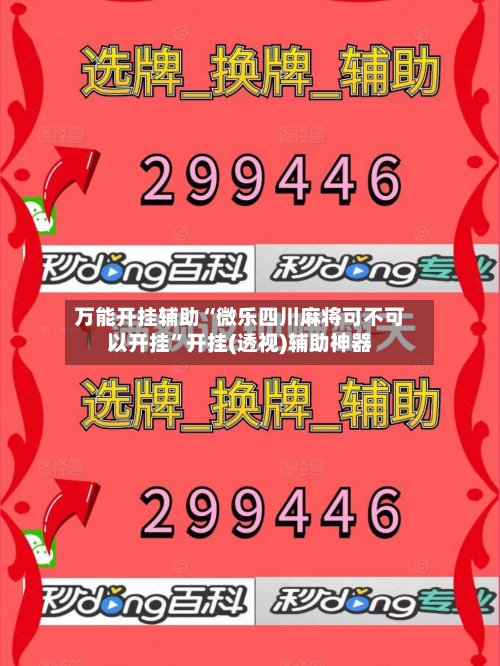 万能开挂辅助“微乐四川麻将可不可以开挂”开挂(透视)辅助神器