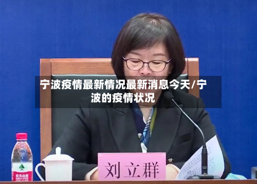 宁波疫情最新情况最新消息今天/宁波的疫情状况