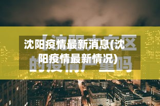 沈阳疫情最新消息(沈阳疫情最新情况)-第3张图片