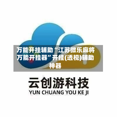 万能开挂辅助“江苏微乐麻将万能开挂器”开挂(透视)辅助神器-第3张图片