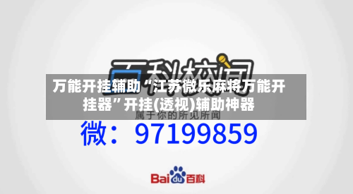 万能开挂辅助“江苏微乐麻将万能开挂器	”开挂(透视)辅助神器-第2张图片