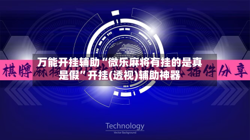 万能开挂辅助“微乐麻将有挂的是真是假”开挂(透视)辅助神器