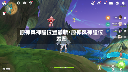 原神风神瞳位置最新/原神风神瞳位置图-第2张图片