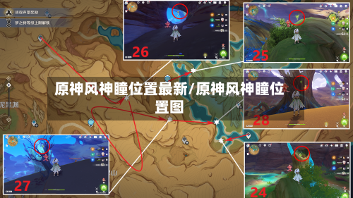 原神风神瞳位置最新/原神风神瞳位置图-第3张图片