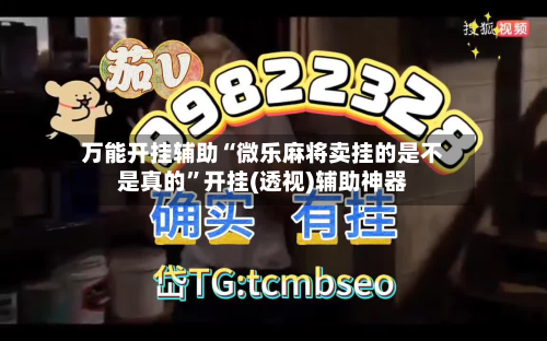 万能开挂辅助“微乐麻将卖挂的是不是真的	”开挂(透视)辅助神器-第3张图片