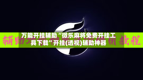 万能开挂辅助“微乐麻将免费开挂工具下载”开挂(透视)辅助神器