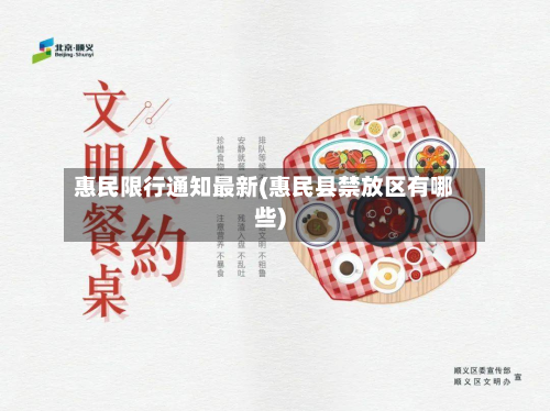 惠民限行通知最新(惠民县禁放区有哪些)