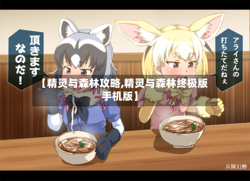 【精灵与森林攻略,精灵与森林终极版手机版】