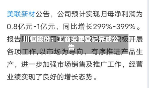 川恒股份：工商变更登记完成公告