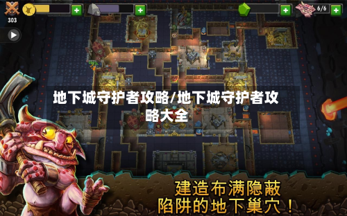 地下城守护者攻略/地下城守护者攻略大全