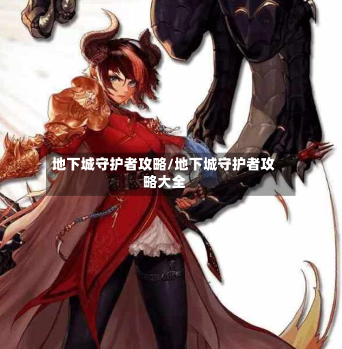 地下城守护者攻略/地下城守护者攻略大全-第2张图片