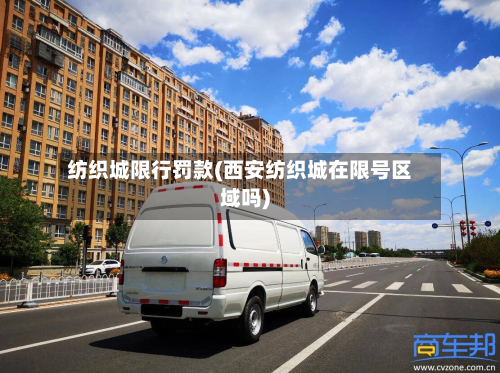 纺织城限行罚款(西安纺织城在限号区域吗)