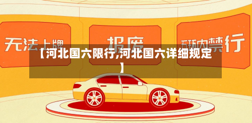 【河北国六限行,河北国六详细规定】-第2张图片