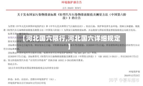 【河北国六限行,河北国六详细规定】