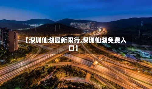 【深圳仙湖最新限行,深圳仙湖免费入口】-第2张图片