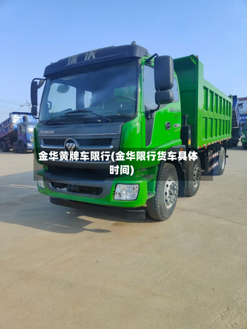金华黄牌车限行(金华限行货车具体时间)