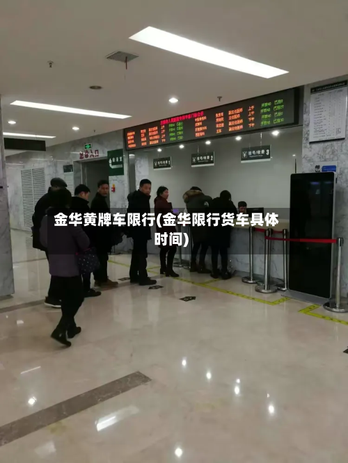 金华黄牌车限行(金华限行货车具体时间)-第3张图片
