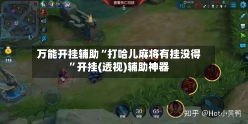 万能开挂辅助“打哈儿麻将有挂没得”开挂(透视)辅助神器-第3张图片