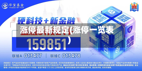 涨停最新规定(涨停一览表)