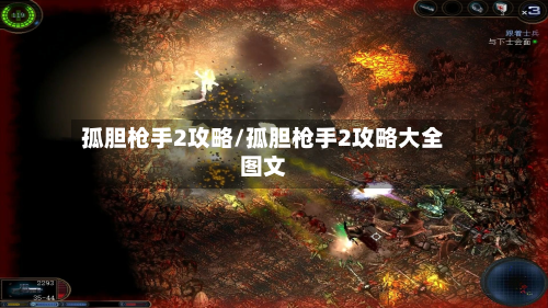 孤胆枪手2攻略/孤胆枪手2攻略大全图文