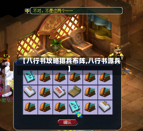 【八行书攻略排兵布阵,八行书派兵】-第3张图片