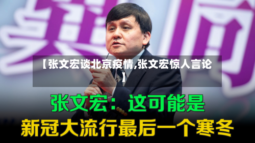 【张文宏谈北京疫情,张文宏惊人言论】-第3张图片