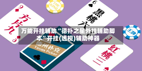 万能开挂辅助“德扑之星外挂辅助脚本”开挂(透视)辅助神器