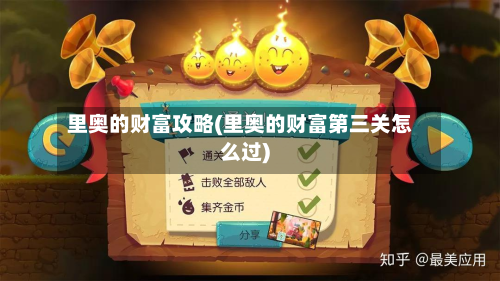 里奥的财富攻略(里奥的财富第三关怎么过)
