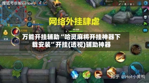 万能开挂辅助“哈灵麻将开挂神器下载安装”开挂(透视)辅助神器