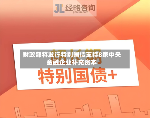 财政部将发行特别国债支持8家中央金融企业补充资本-第3张图片