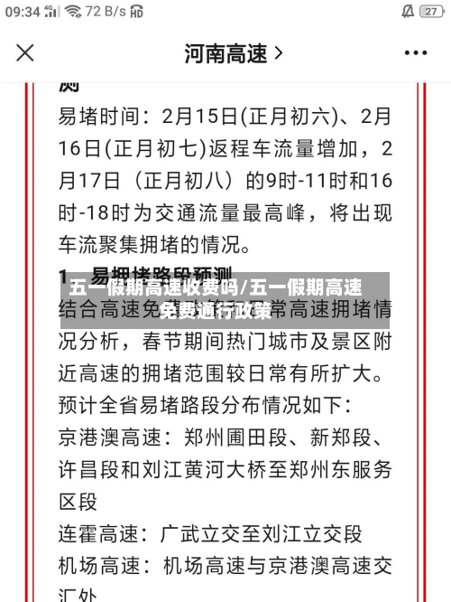 五一假期高速收费吗/五一假期高速免费通行政策