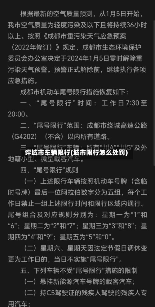 评城市车辆限行(城市限行怎么处罚)