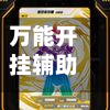 万能开挂辅助“蜀山四川麻将开挂辅助器通用版”开挂(透视)辅助神器