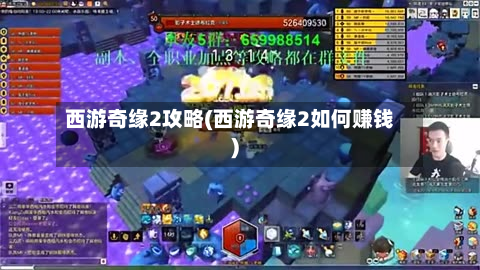 西游奇缘2攻略(西游奇缘2如何赚钱)-第2张图片