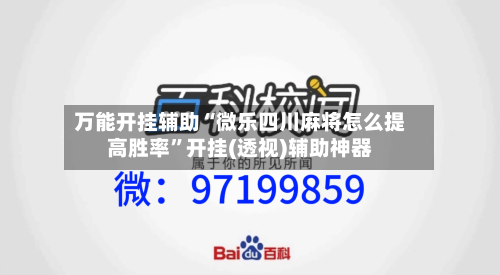 万能开挂辅助“微乐四川麻将怎么提高胜率”开挂(透视)辅助神器