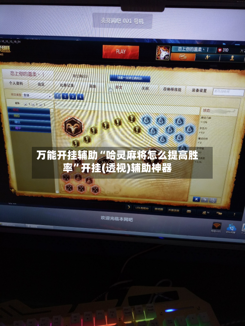 万能开挂辅助“哈灵麻将怎么提高胜率”开挂(透视)辅助神器-第2张图片