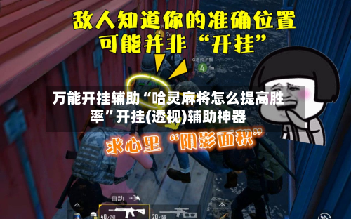 万能开挂辅助“哈灵麻将怎么提高胜率	”开挂(透视)辅助神器-第3张图片