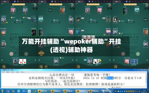 万能开挂辅助“wepoker辅助”开挂(透视)辅助神器
