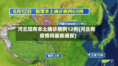 河北现有本土确诊病例12例(河北有疫情吗最新通报)