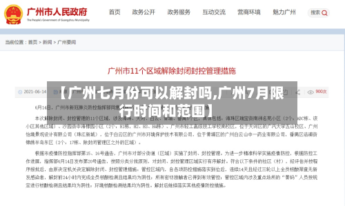 【广州七月份可以解封吗,广州7月限行时间和范围】-第2张图片