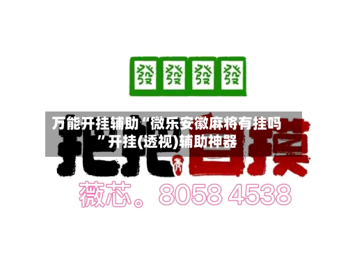 万能开挂辅助“微乐安徽麻将有挂吗”开挂(透视)辅助神器