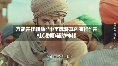万能开挂辅助“中至麻将真的有挂	”开挂(透视)辅助神器-第2张图片