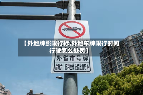 【外地牌照限行标,外地车牌限行时间行驶怎么处罚】-第2张图片