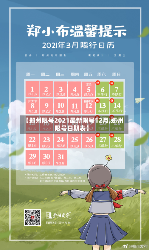 【郑州限号2021最新限号12月,郑州限号日期表】